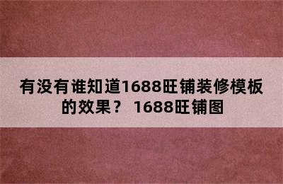 有没有谁知道1688旺铺装修模板的效果？ 1688旺铺图